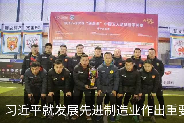 习近平就发展先进制造业作出重要指示