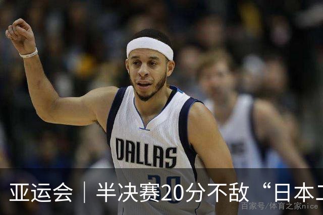 亚运会｜半决赛20分不敌“日本二队”，集训比赛三个月的中国男篮成强弩之末
