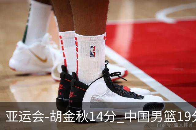 亚运会-胡金秋14分 中国男篮19分惨败日本无缘决赛