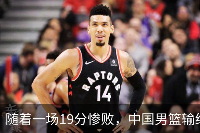 随着一场19分惨败，中国男篮输给日本二队！亚运会：中国无缘决赛