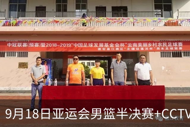 9月18日亚运会男篮半决赛+CCTV5直播：中国男篮VS日本！日本阵容为B联赛+大学生组成的二队，实力不太强